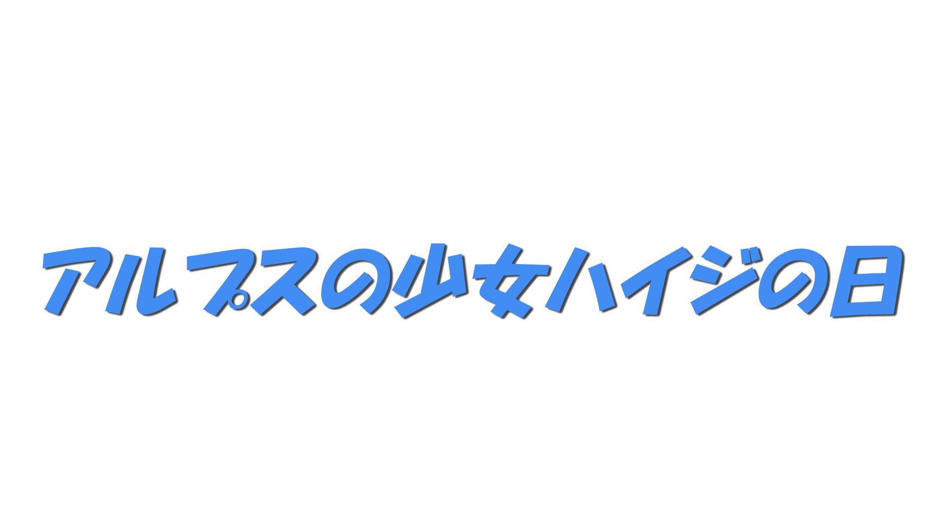 アルプスの少女ハイジの日の文字