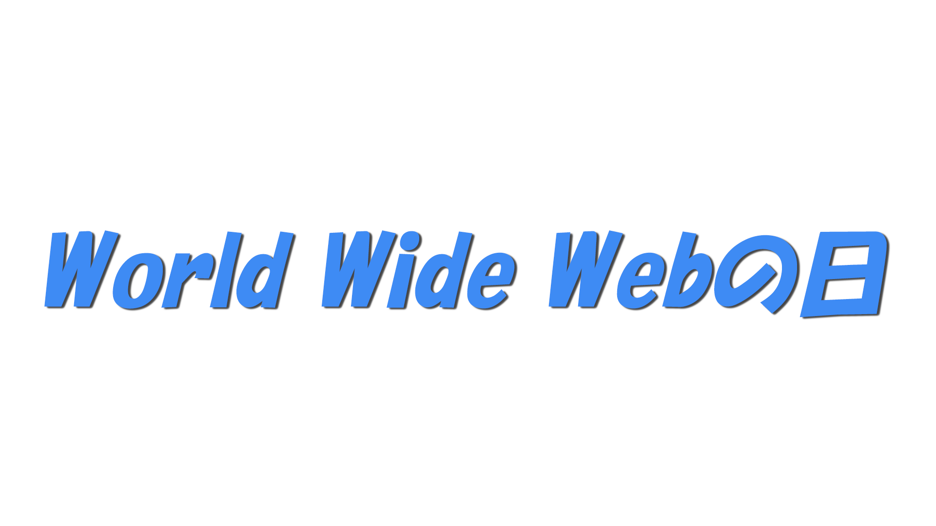 World Wide Webの日の文字