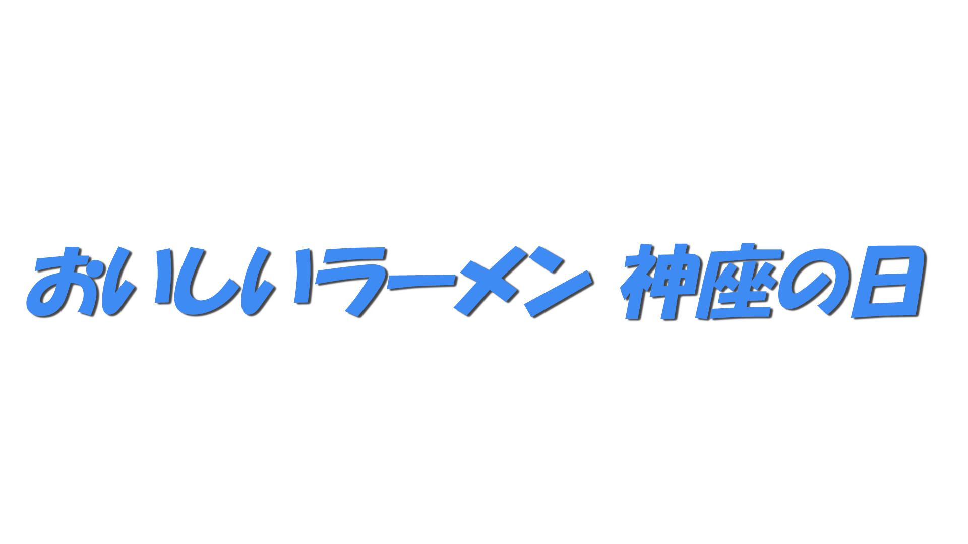 おいしいラーメン 神座の日の文字