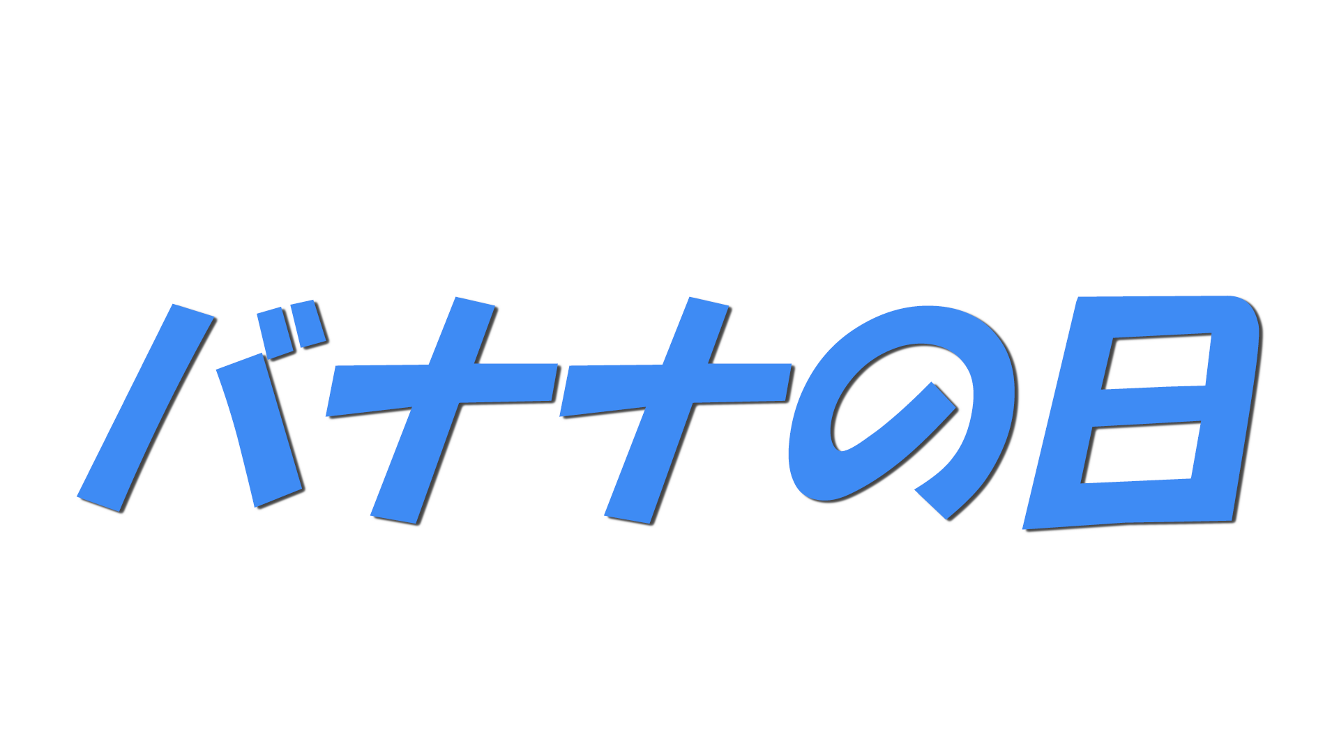 バナナの日の文字