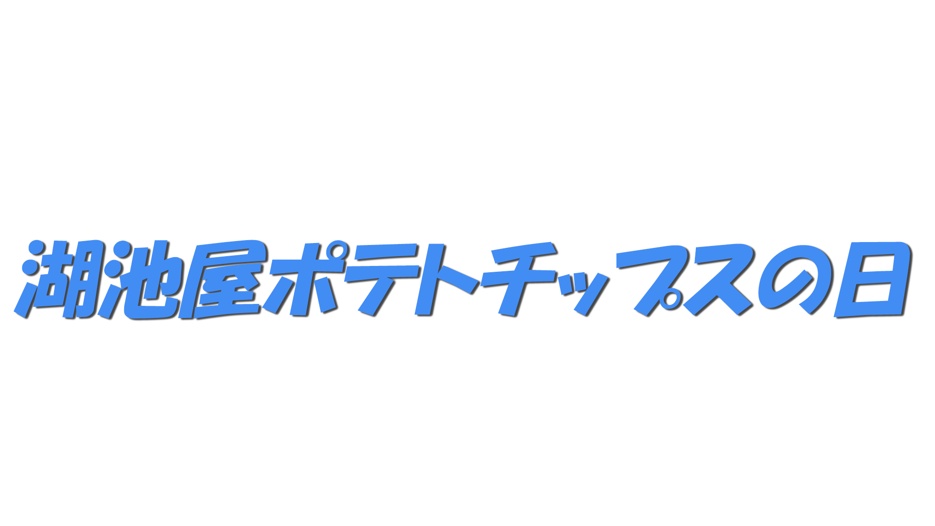 湖池屋ポテトチップスの日の文字