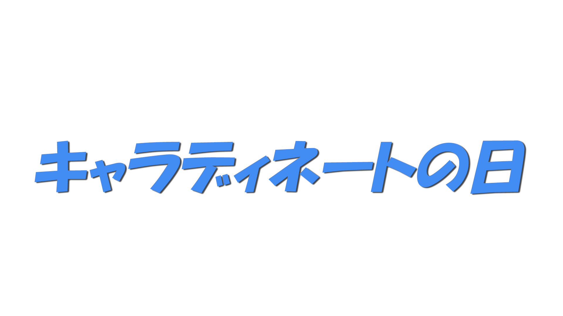 キャラディネートの日の文字