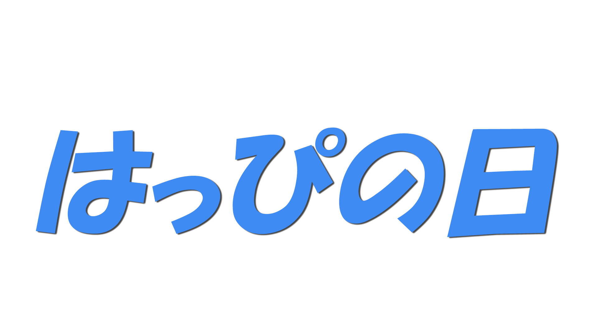 はっぴの日の文字
