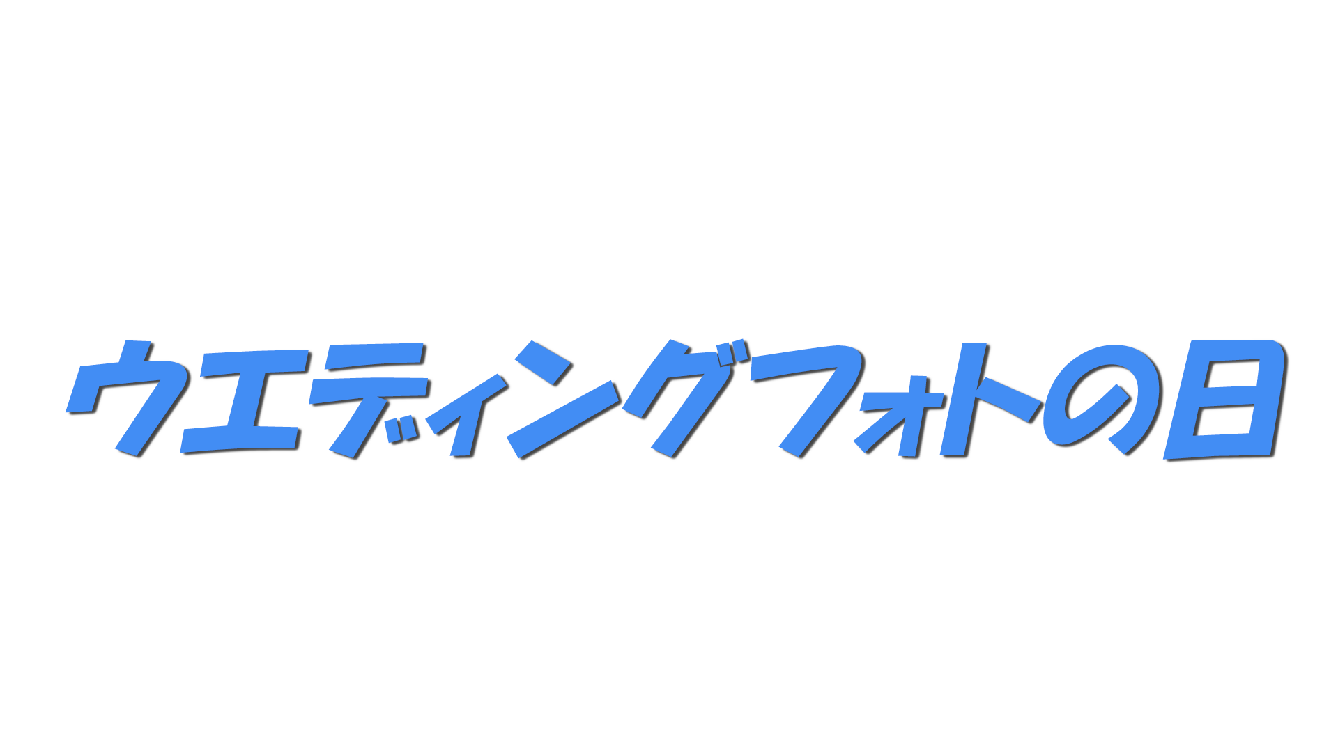 ウエディングフォトの日の文字