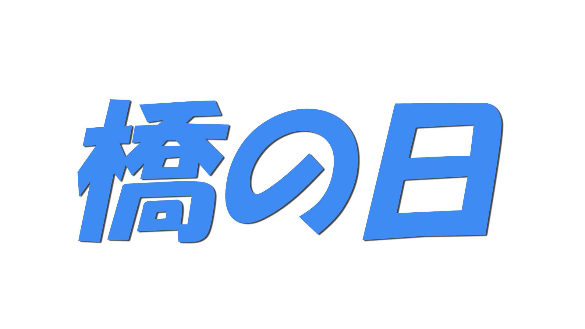 橋の日の文字