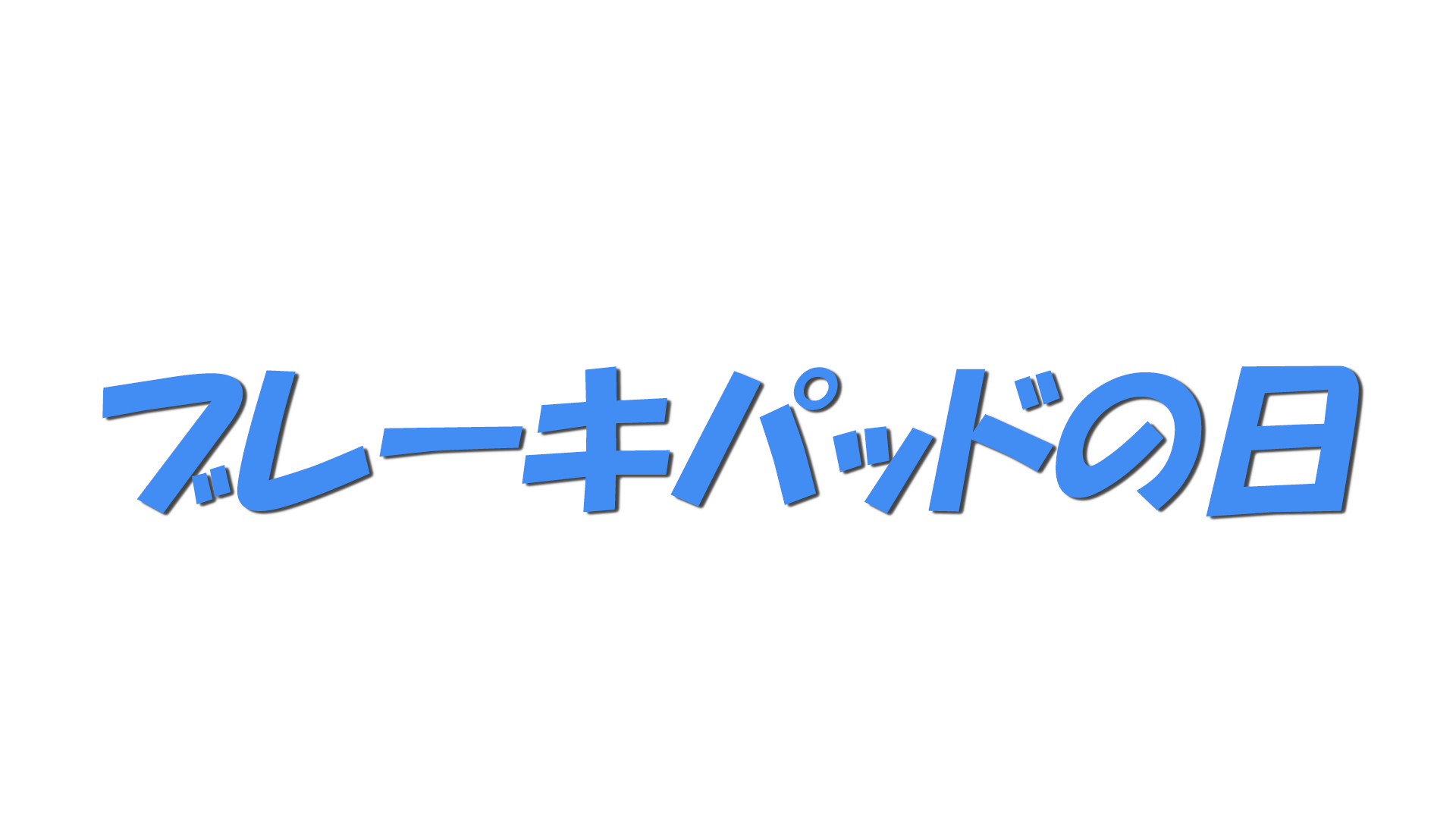 ブレーキパッドの日の文字