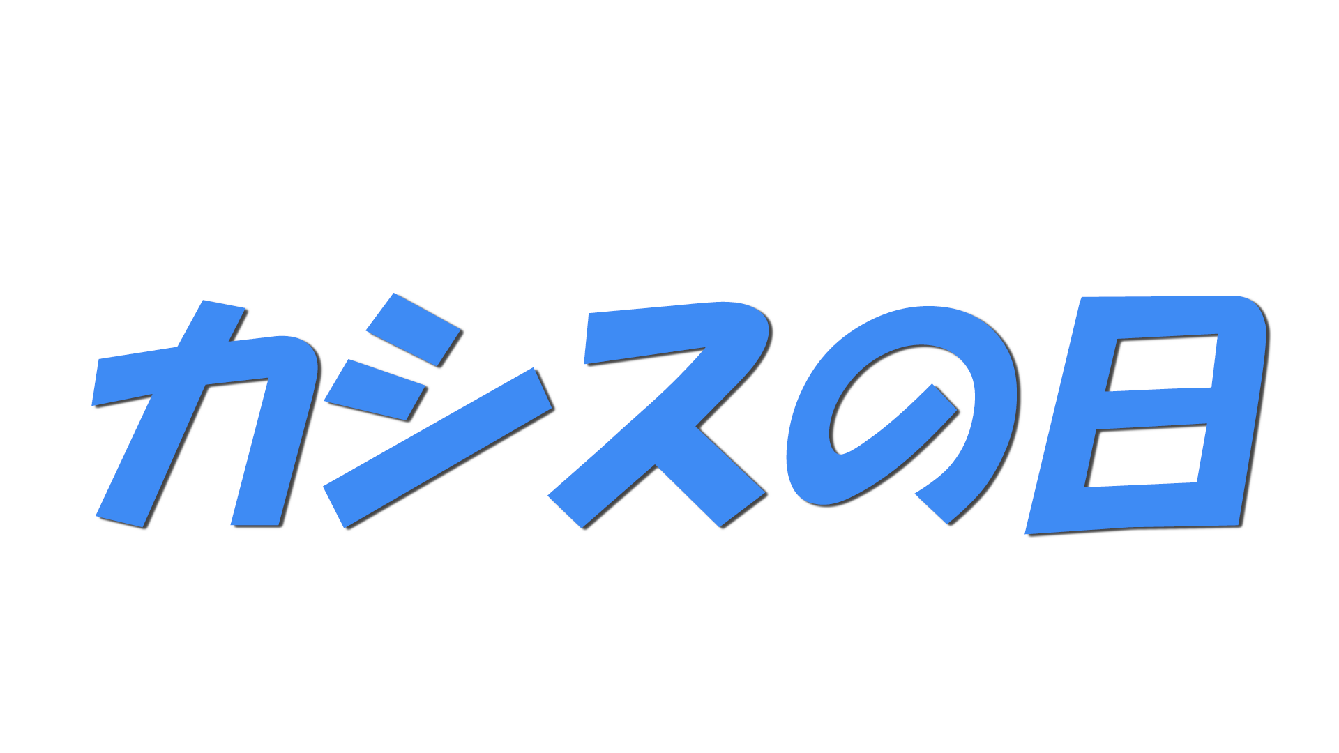 カシスの日の文字