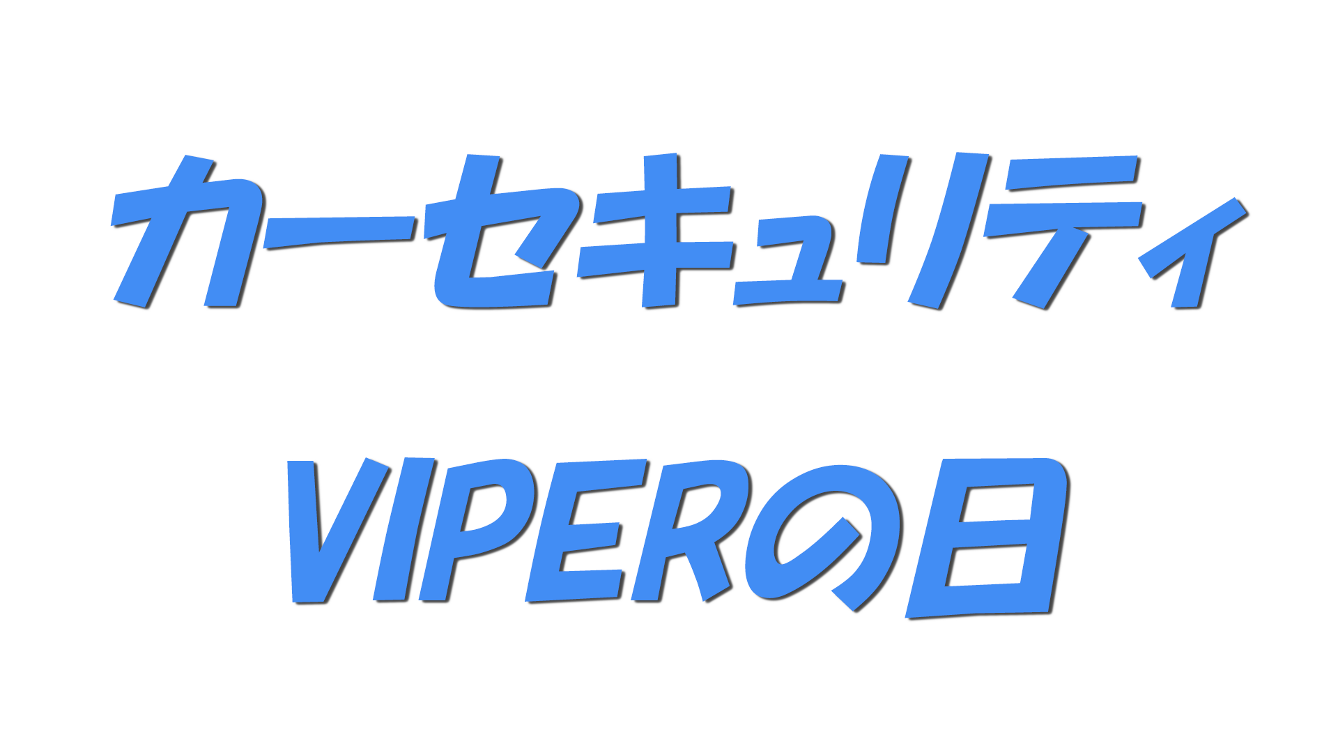 カーセキュリティVIPERの日の文字