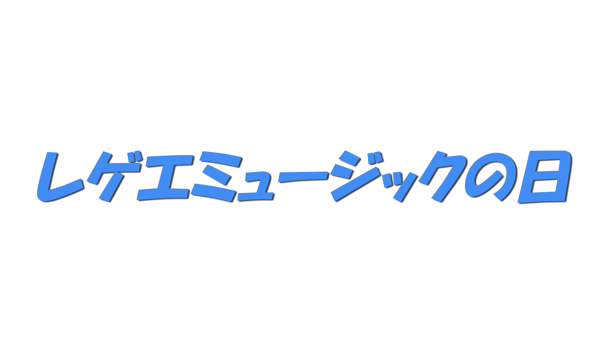 レゲエミュージックの日の文字