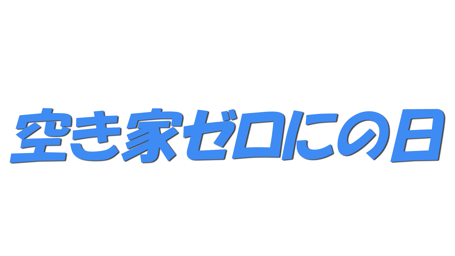 空き家ゼロにの日の文字