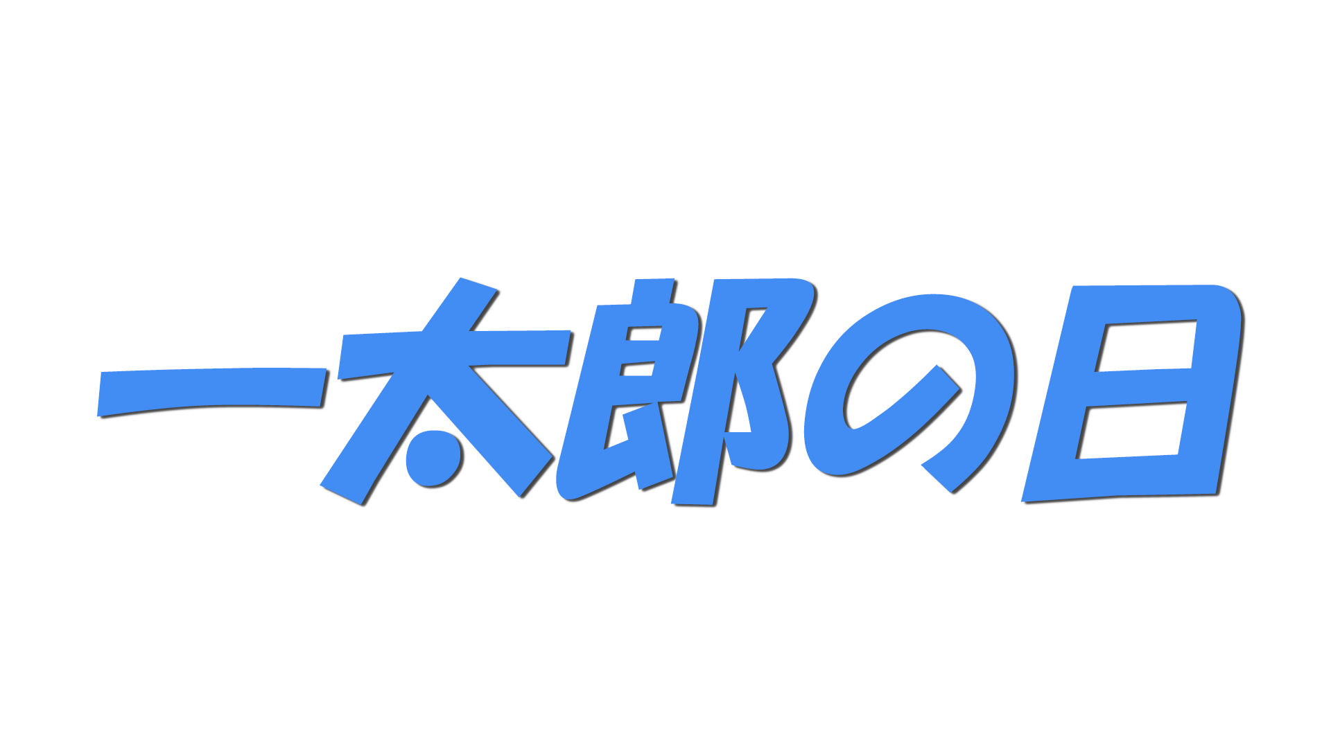 一太郎の日の文字