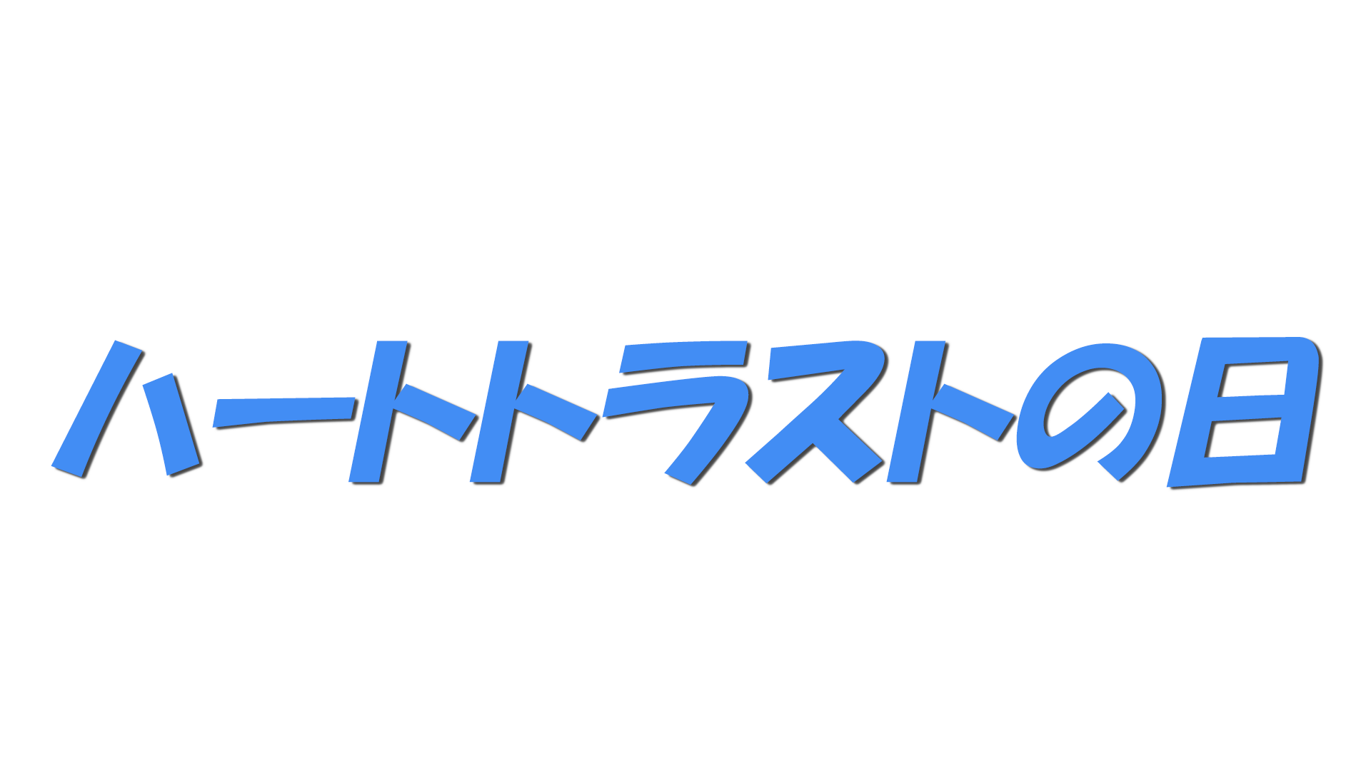 ハートトラストの日の文字