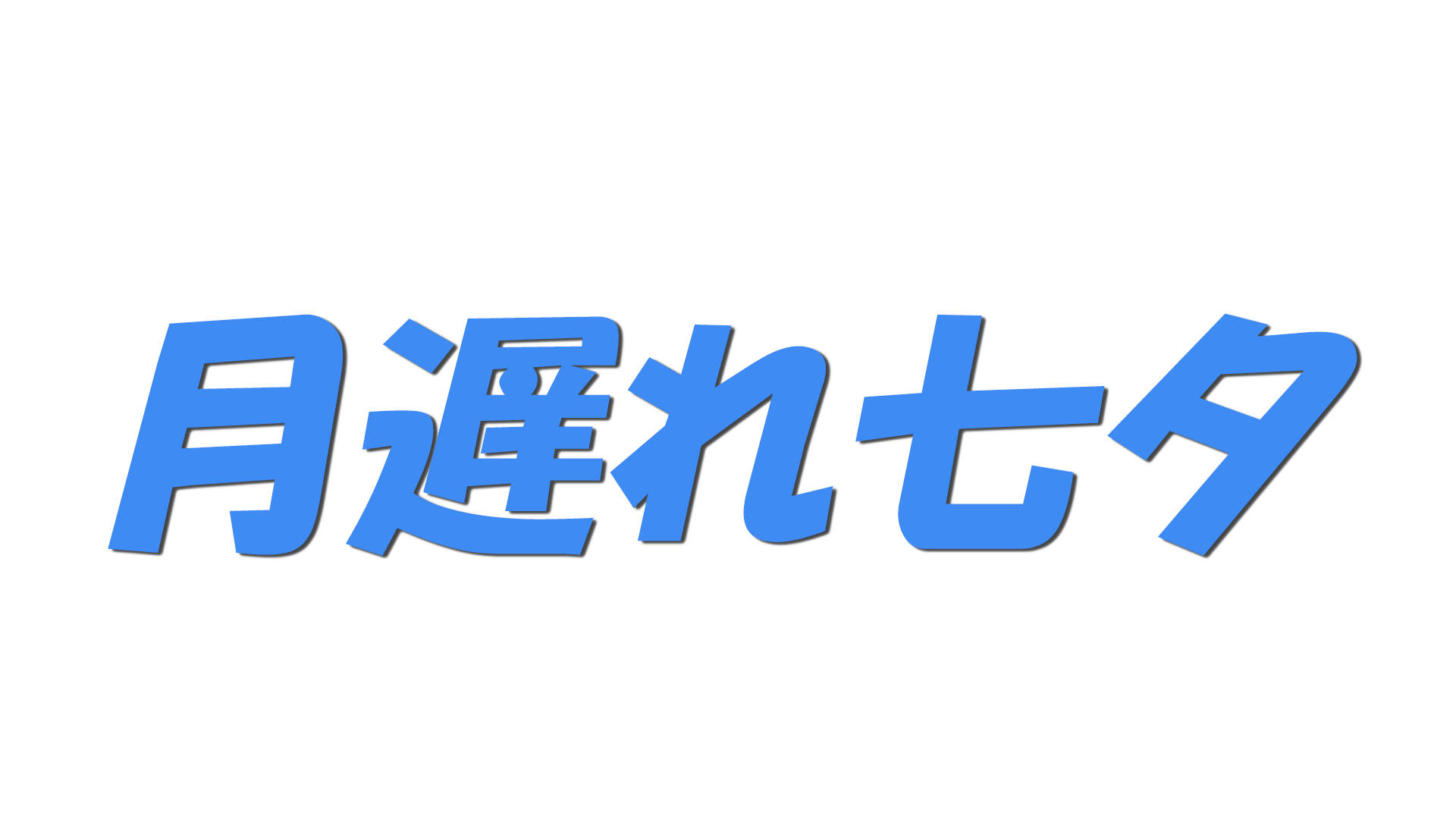 月遅れ七夕の文字