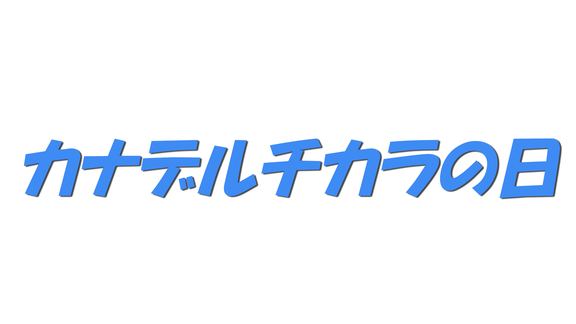 カナデルチカラの日の文字