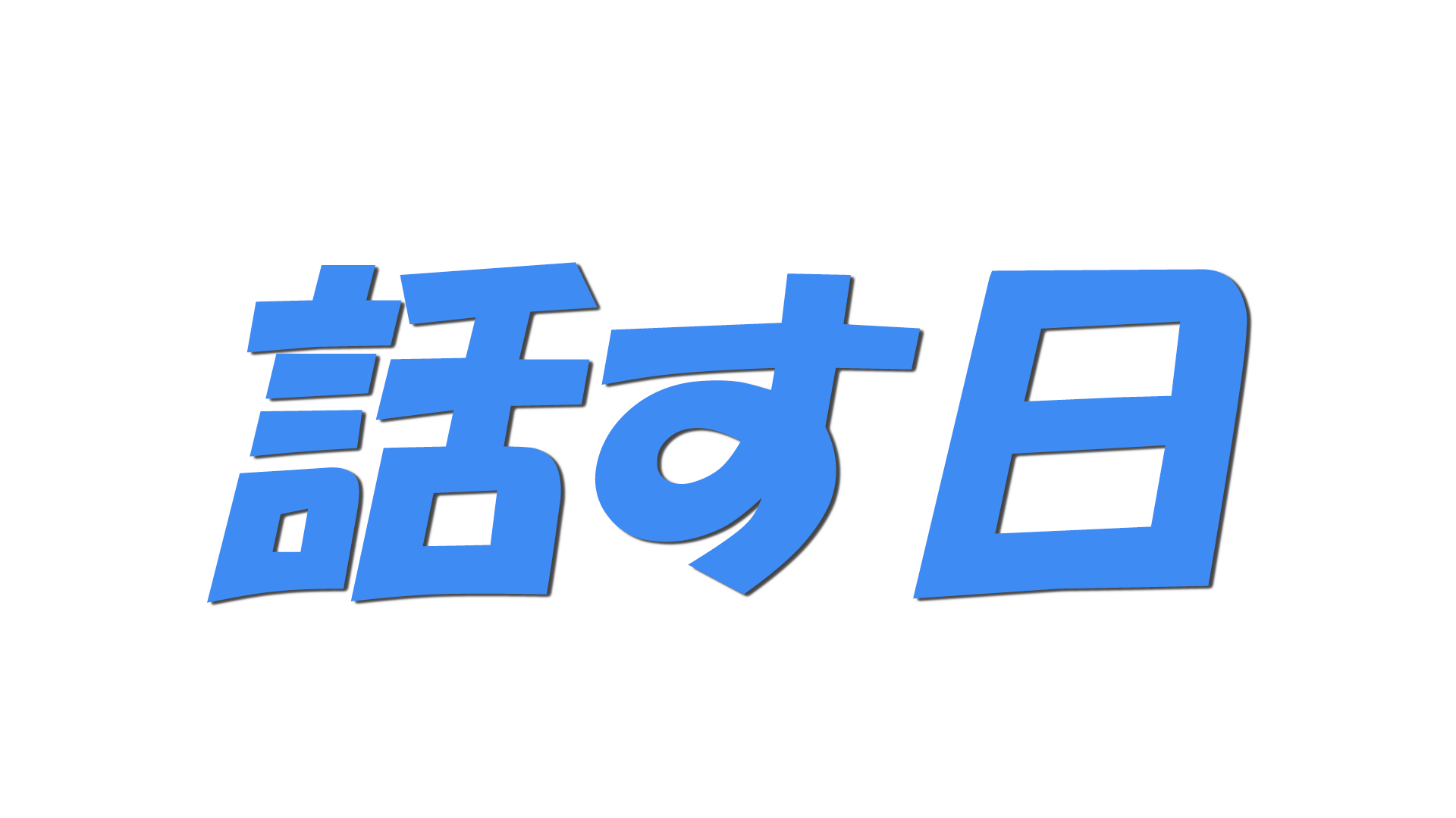 話す日の文字
