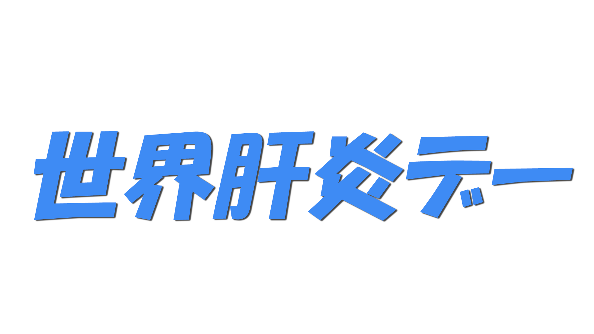 世界肝炎デーの文字