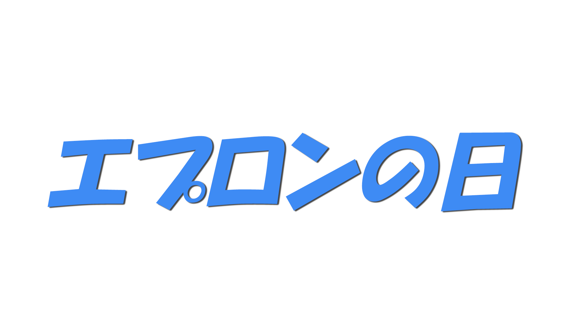 エプロンの日の文字