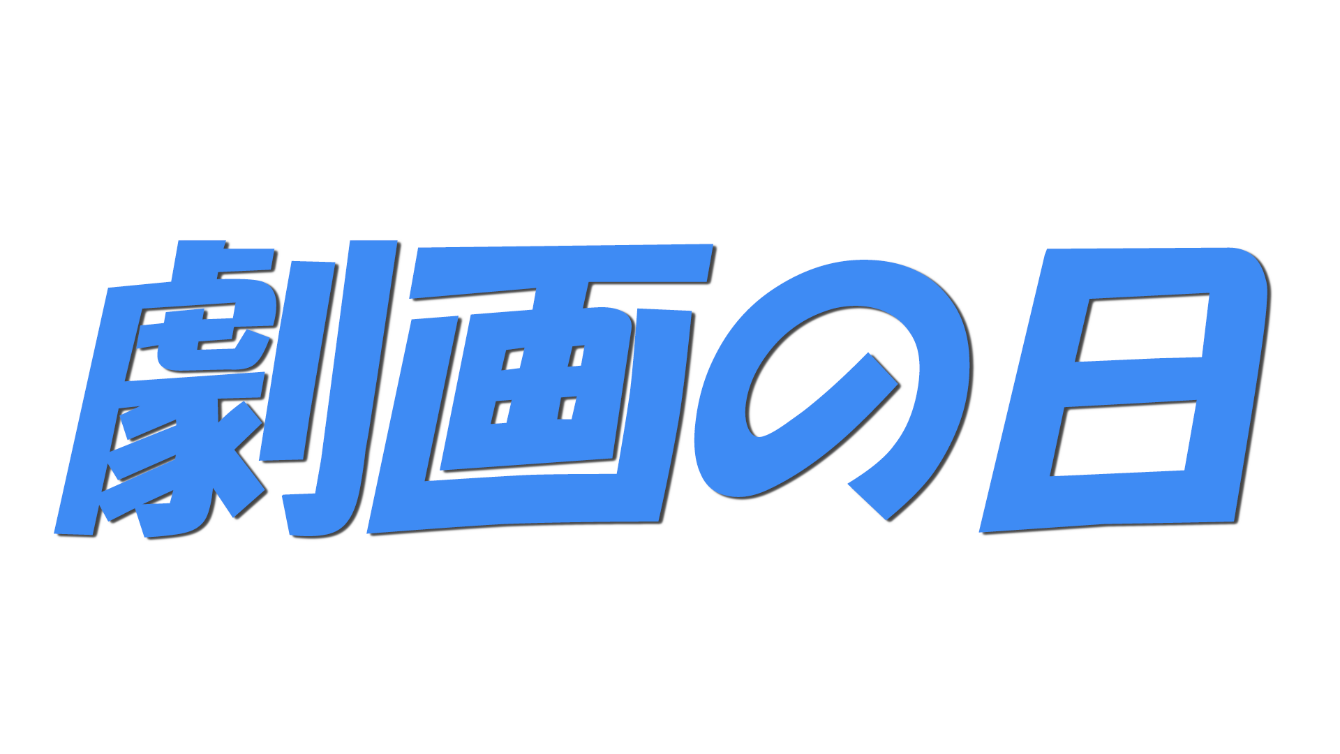 劇画の日の文字