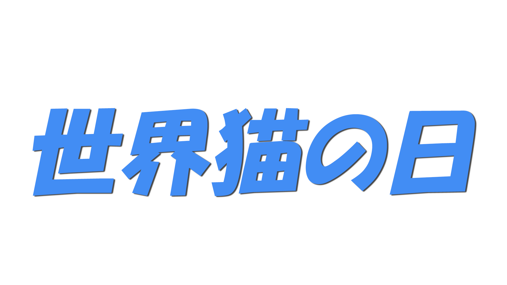 世界猫の日の文字
