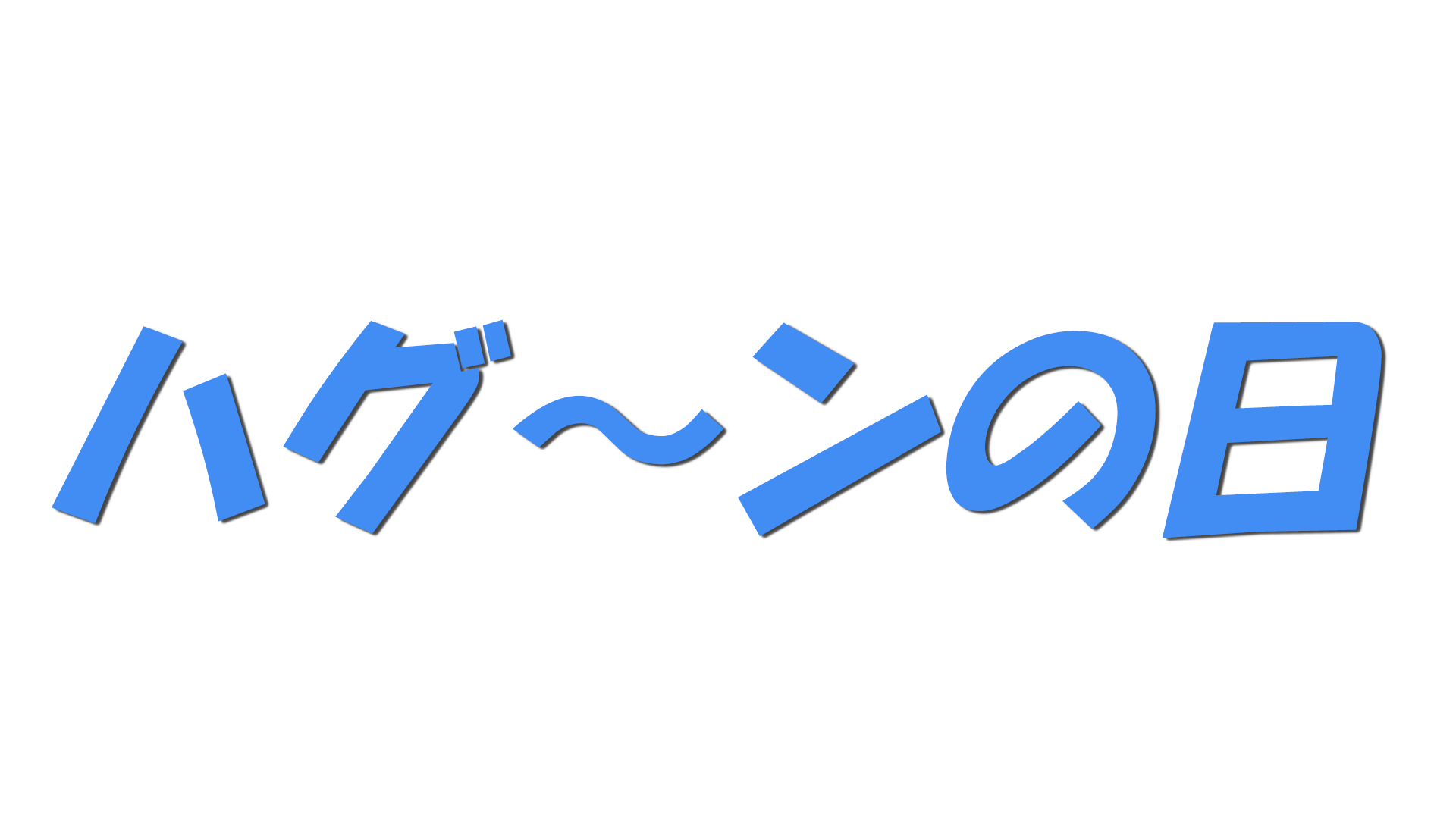 ハグ～ンの日の文字