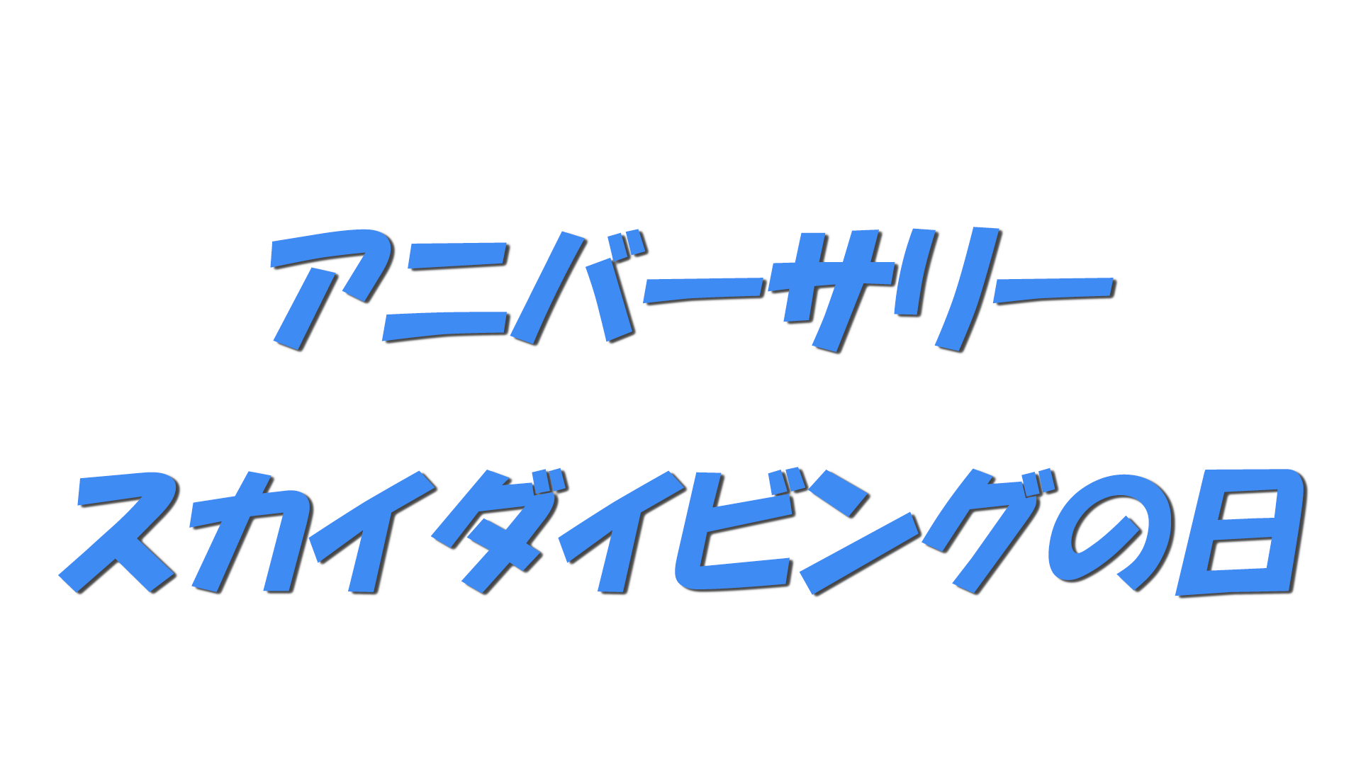 アニバーサリースカイダイビングの日の文字