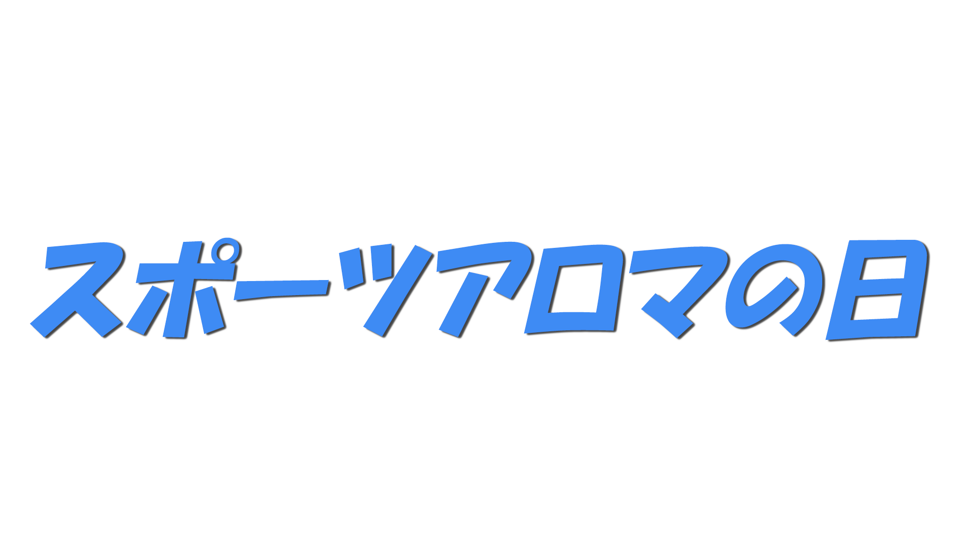 スポーツアロマの日の文字