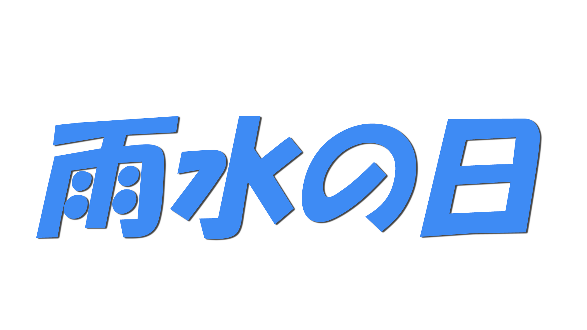 雨水の日の文字