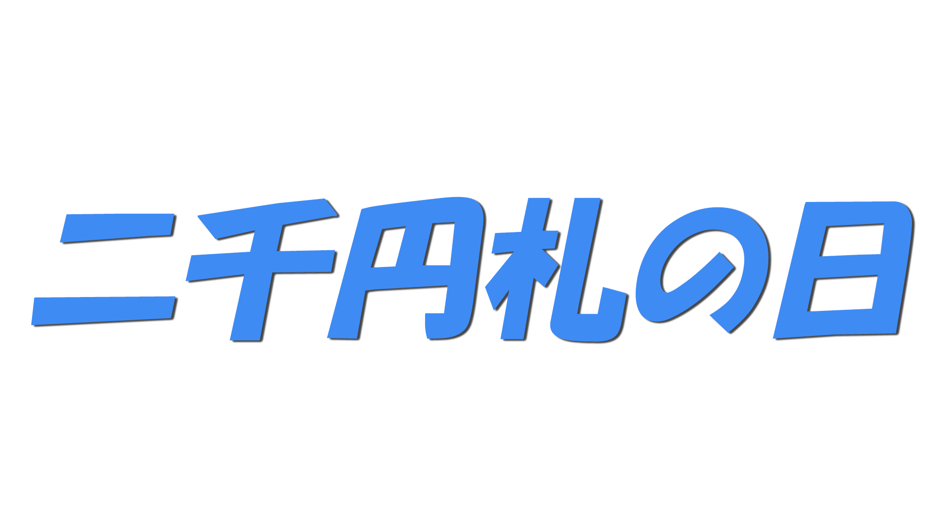 二千円札の日の文字