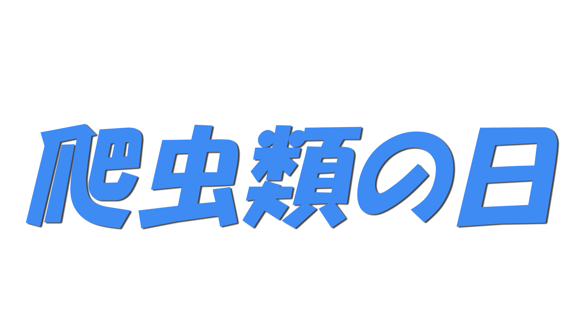 爬虫類の日の文字