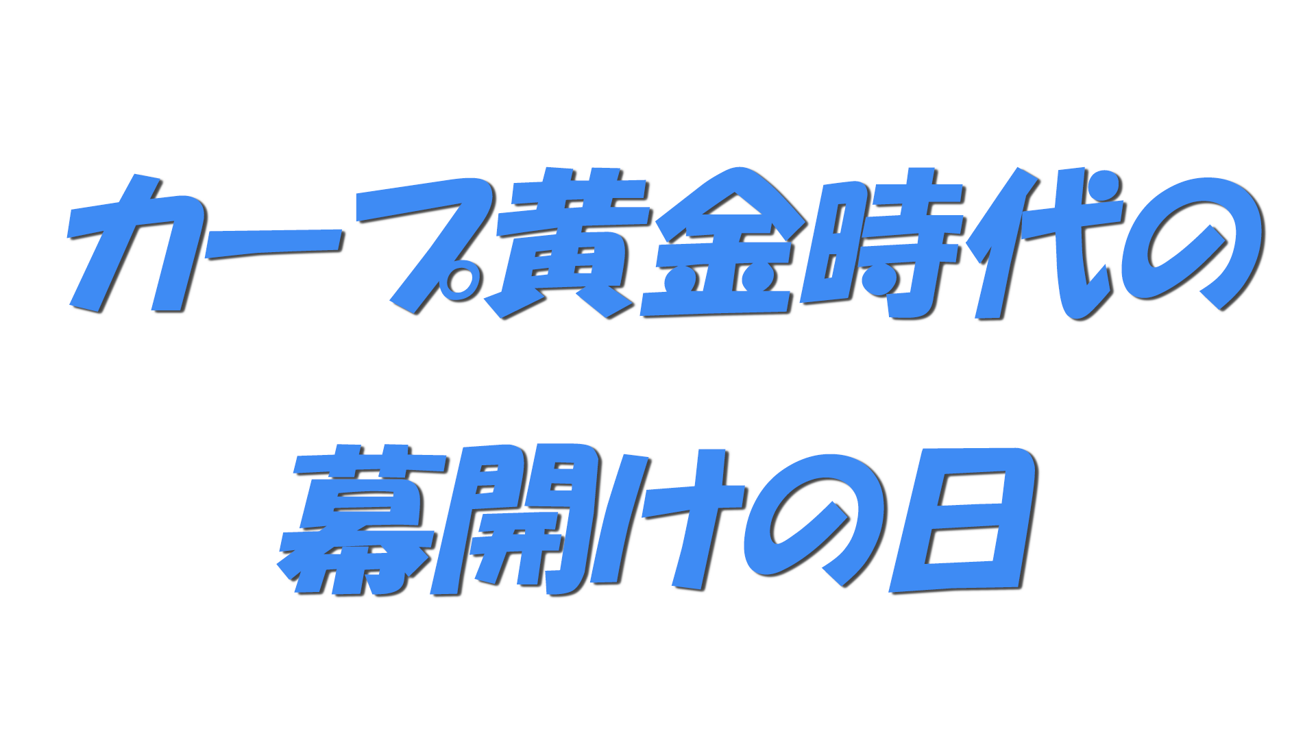 カープ黄金時代の幕開けの日の文字