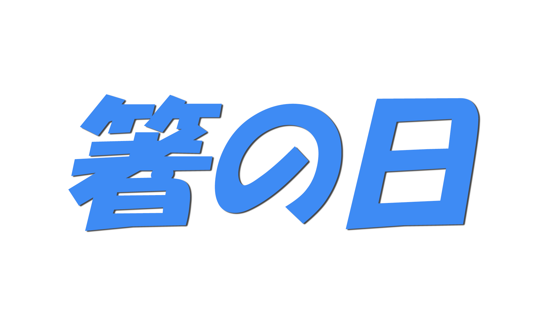 箸の日の文字