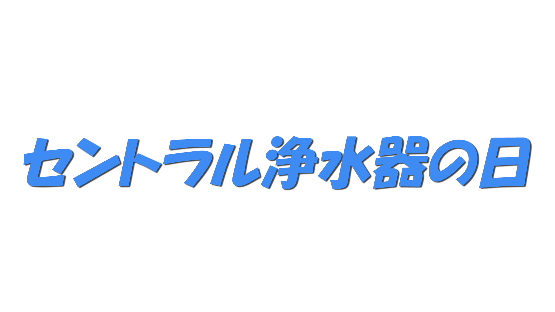 セントラル浄水器の日の文字