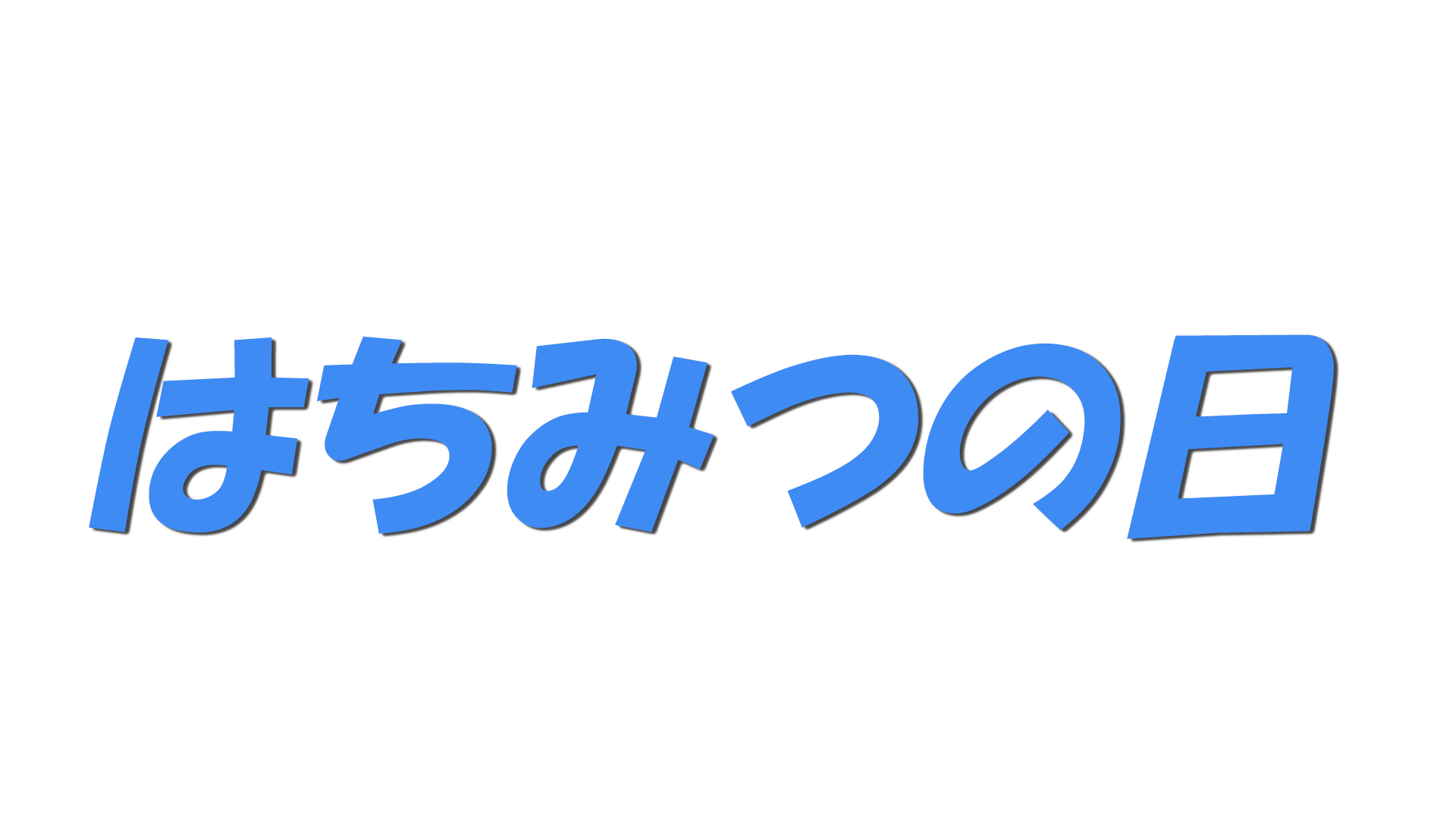 はちみつの日の文字
