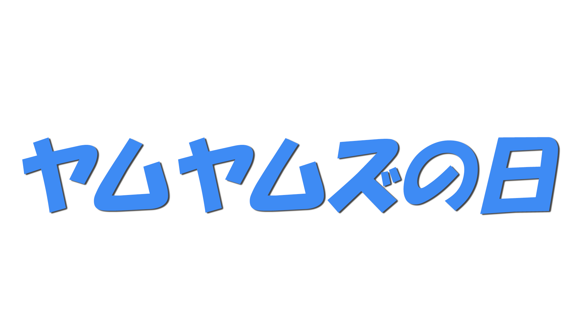 ヤムヤムズの日の文字