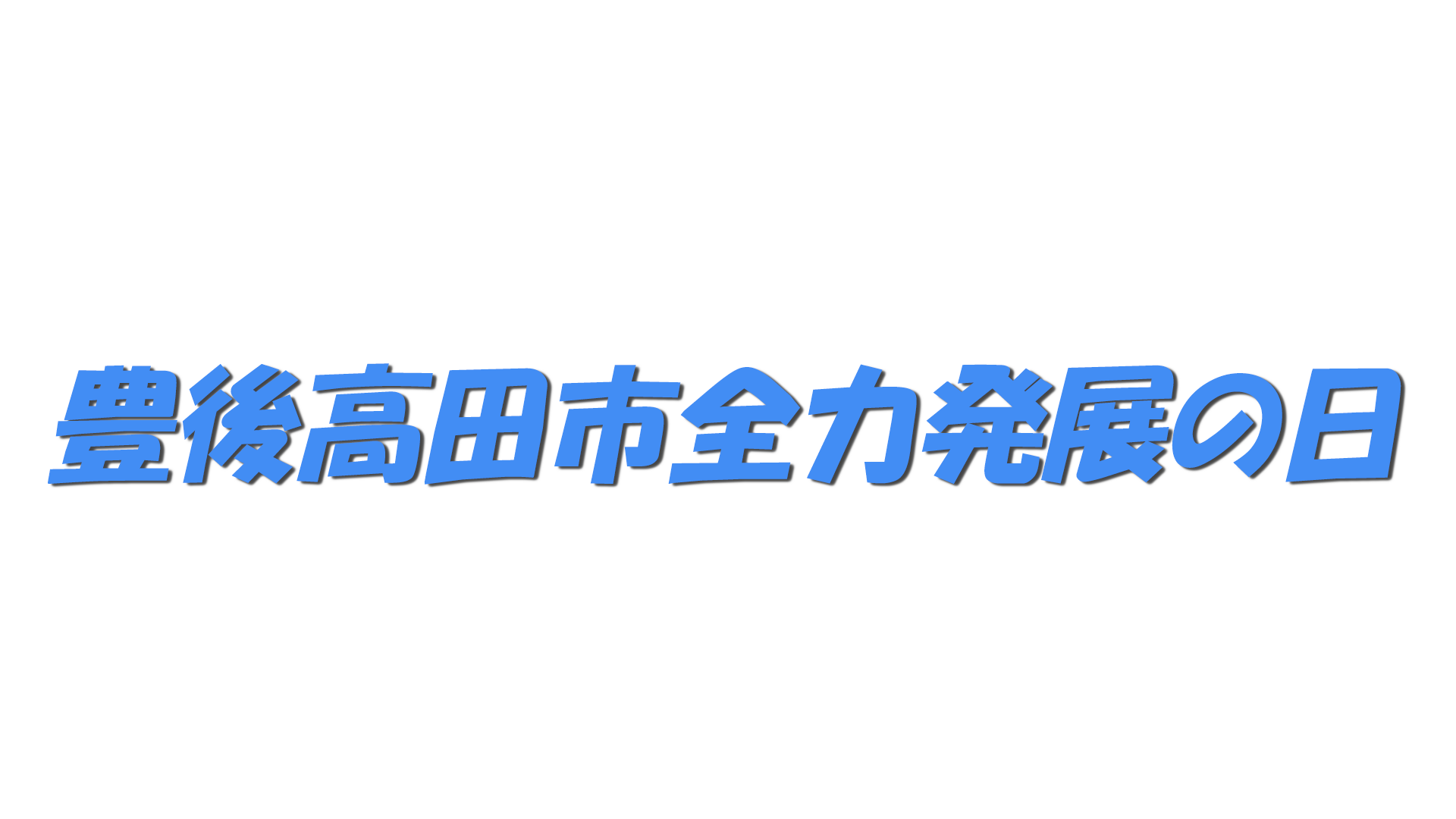 豊後高田市全力発展の日の文字
