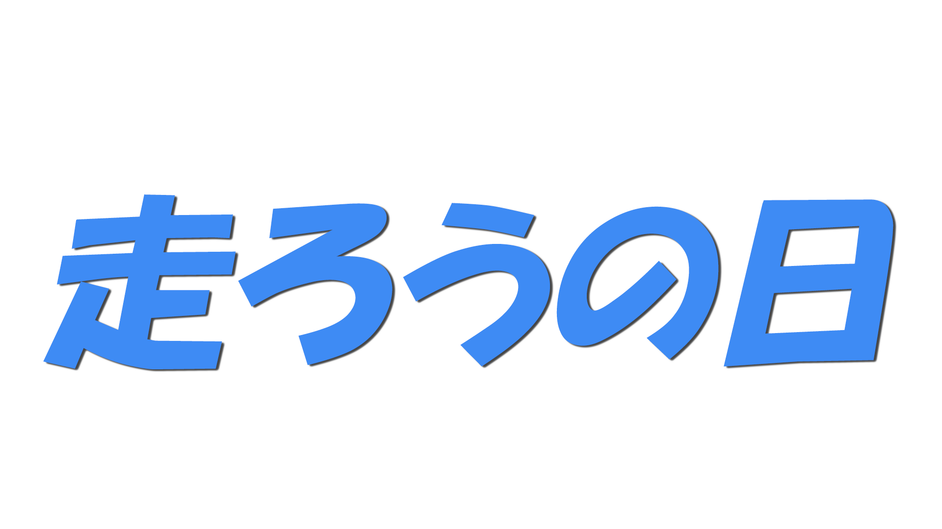 走ろうの日の文字