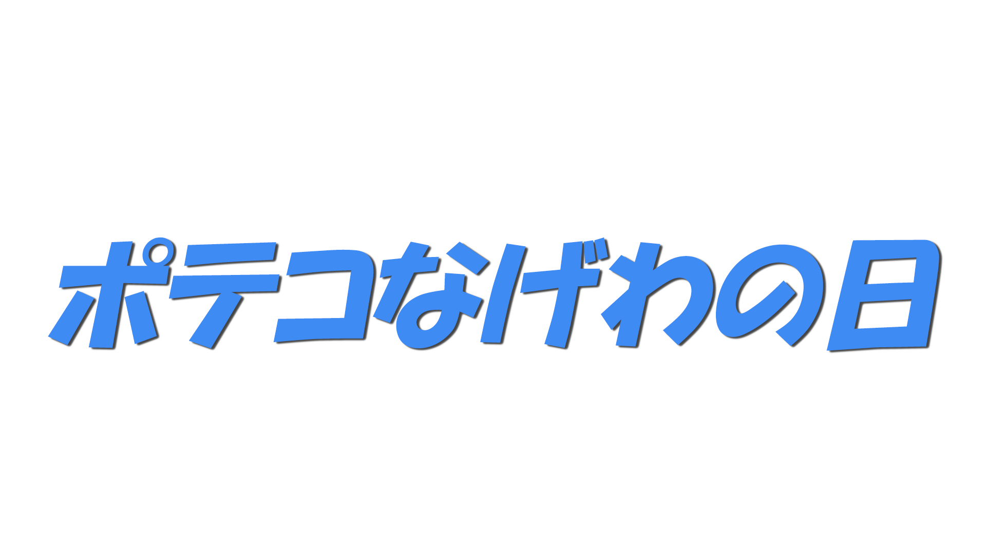 ポテコなげわの日の文字