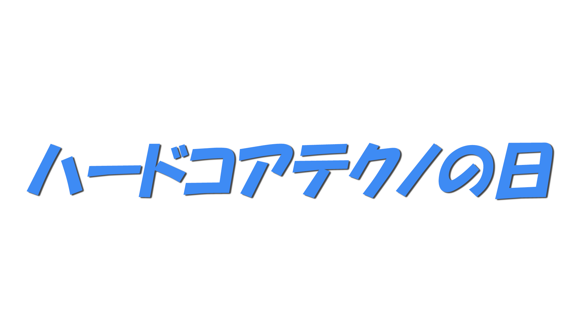 ハードコアテクノの日の文字