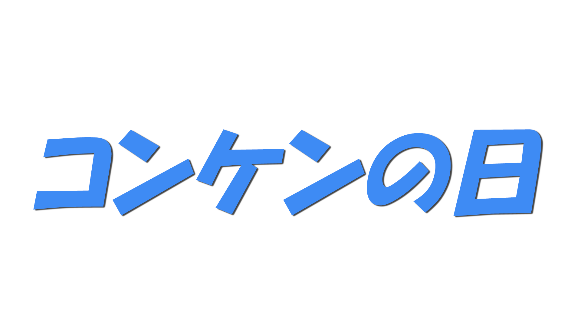 コンケンの日の文字