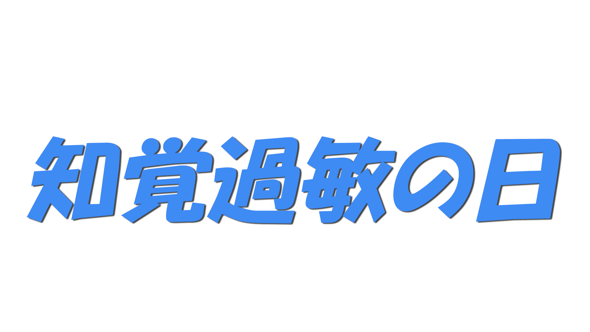 知覚過敏の日の文字