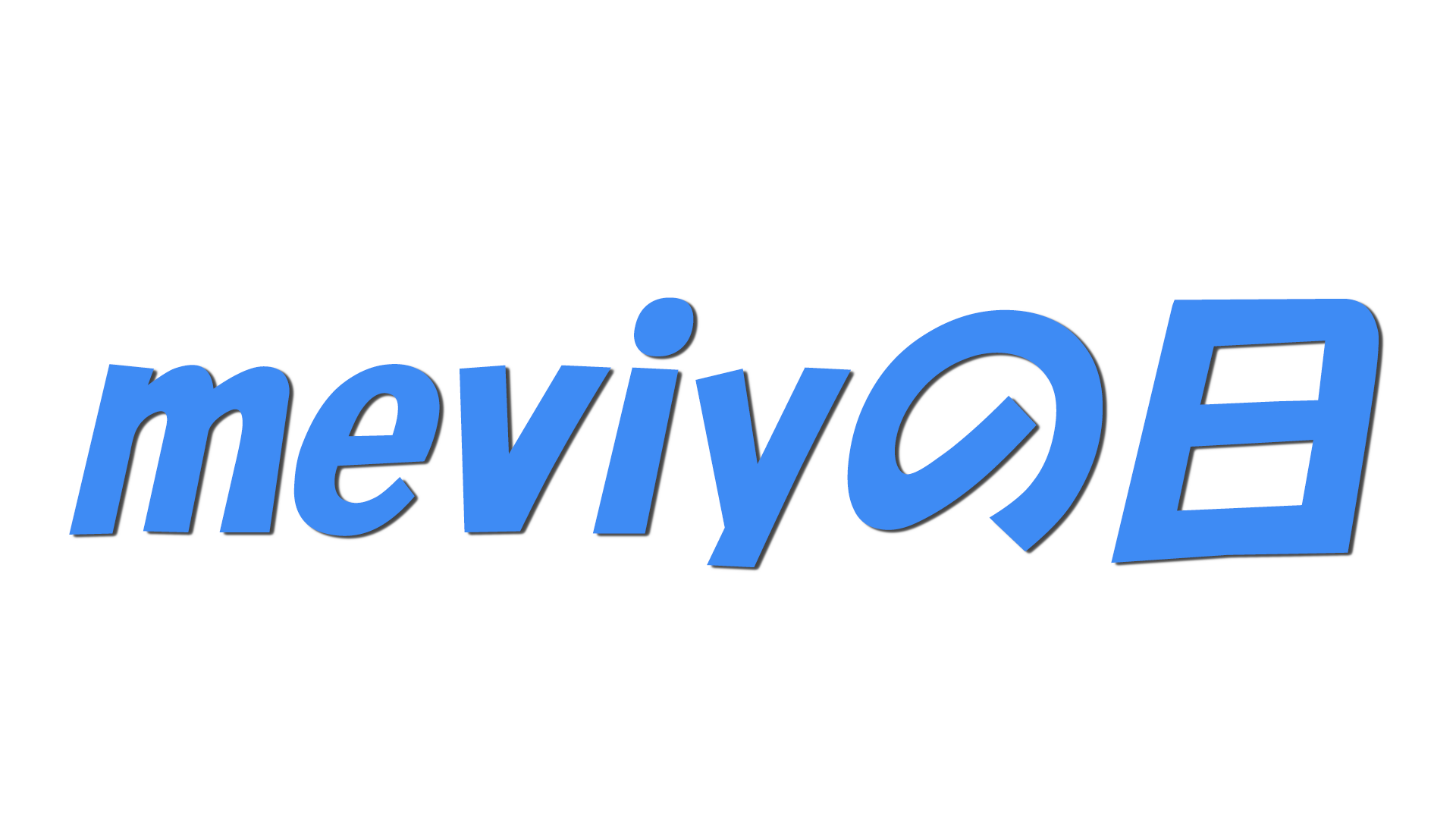 meviyの日の文字