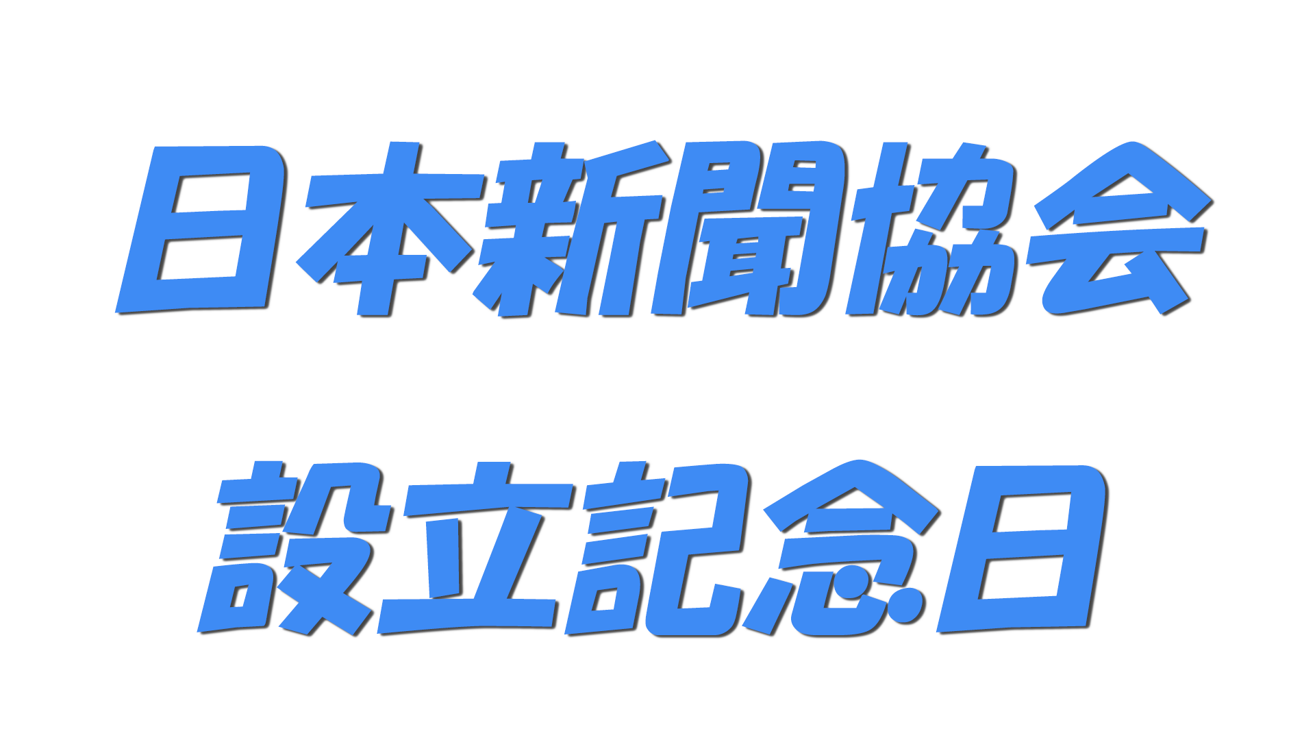 日本新聞協会設立記念日の文字