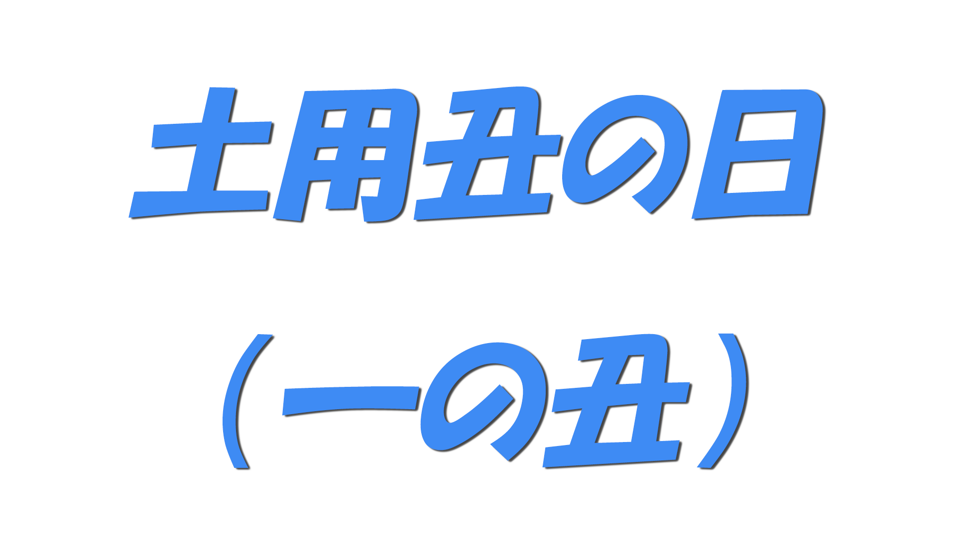 土用丑の日（一の丑）の文字