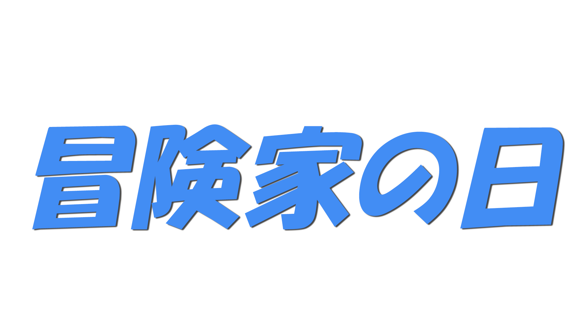 冒険家の日の文字