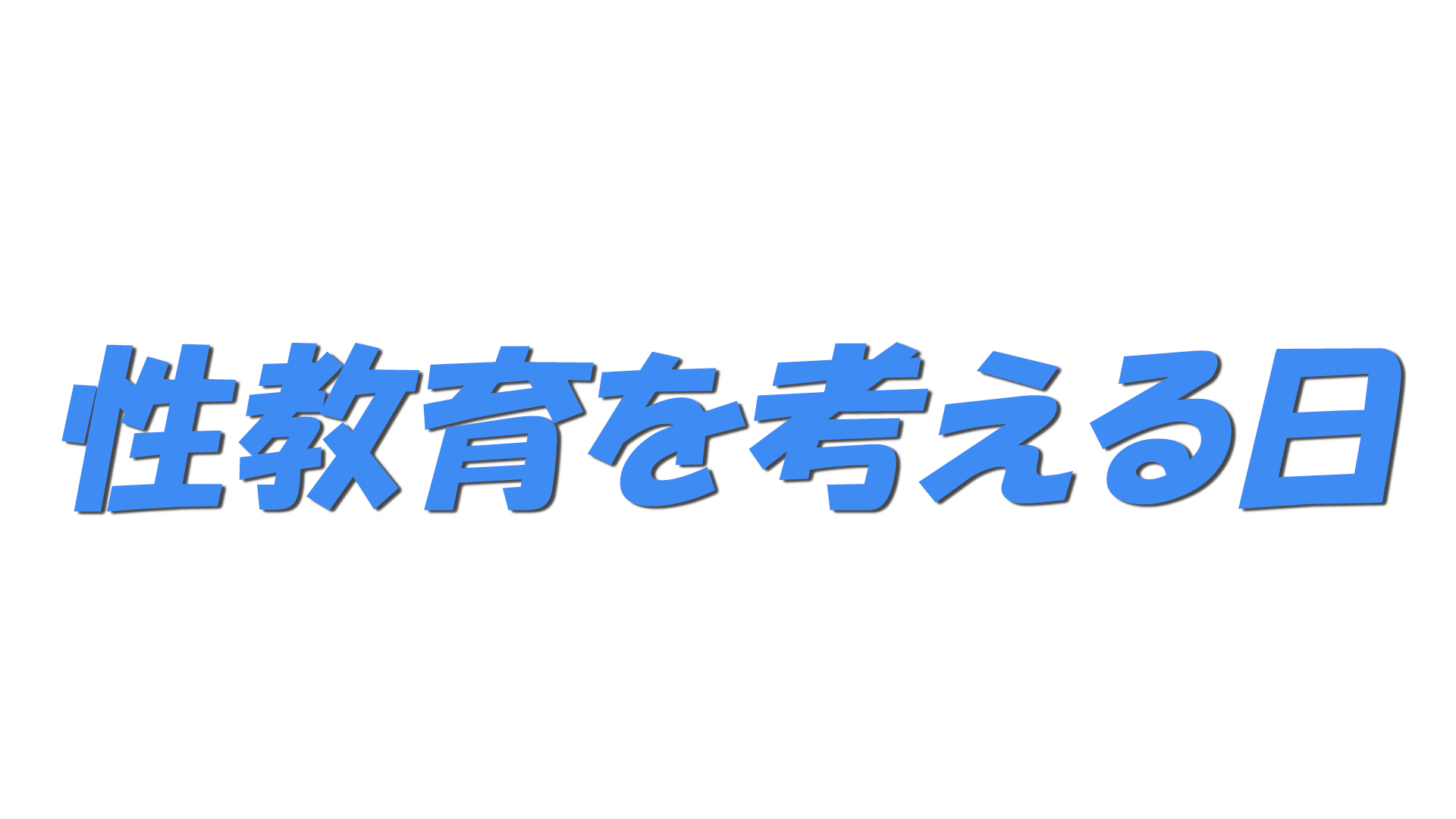 性教育を考える日の文字