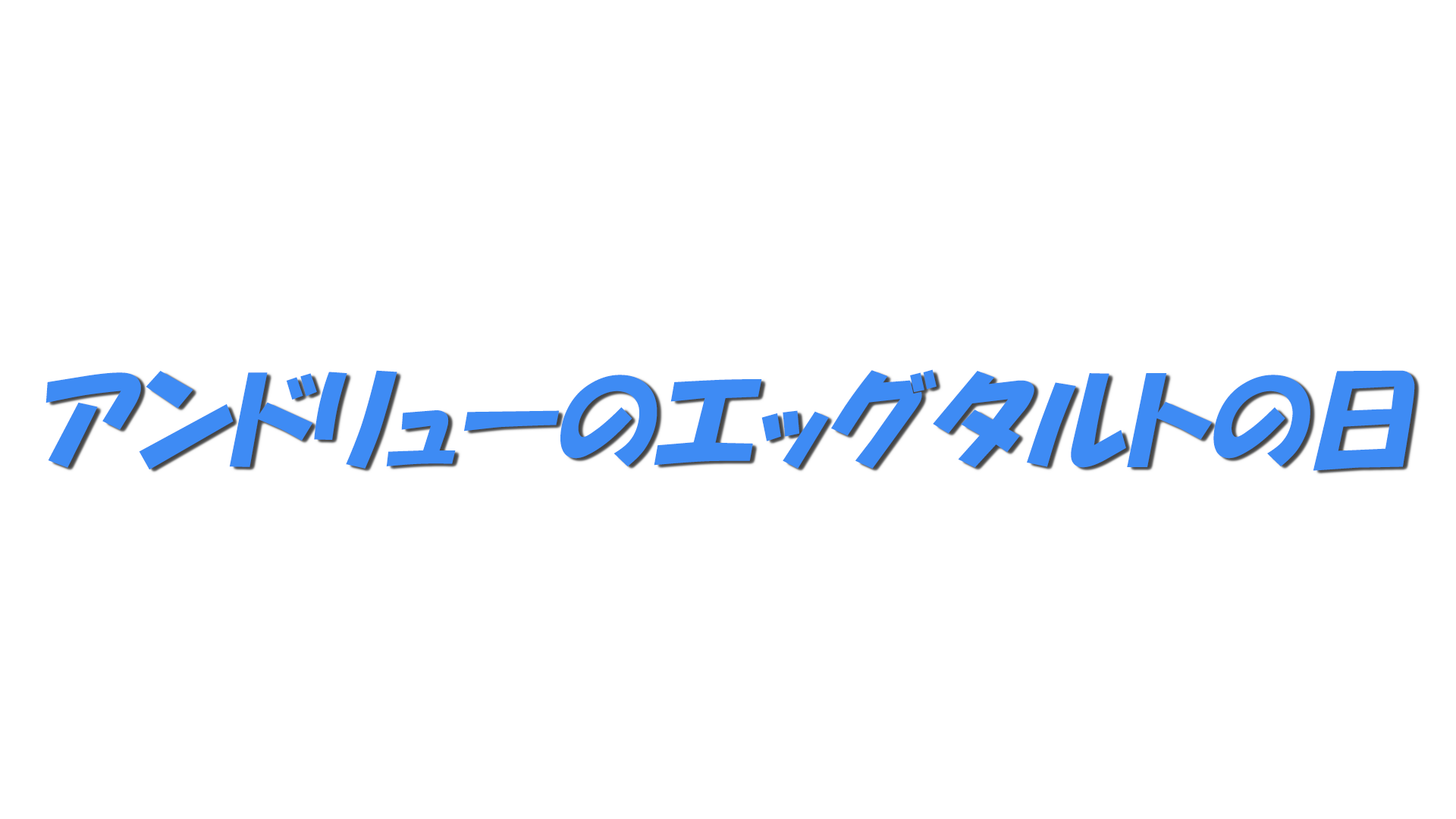 アンドリューのエッグタルトの日の文字