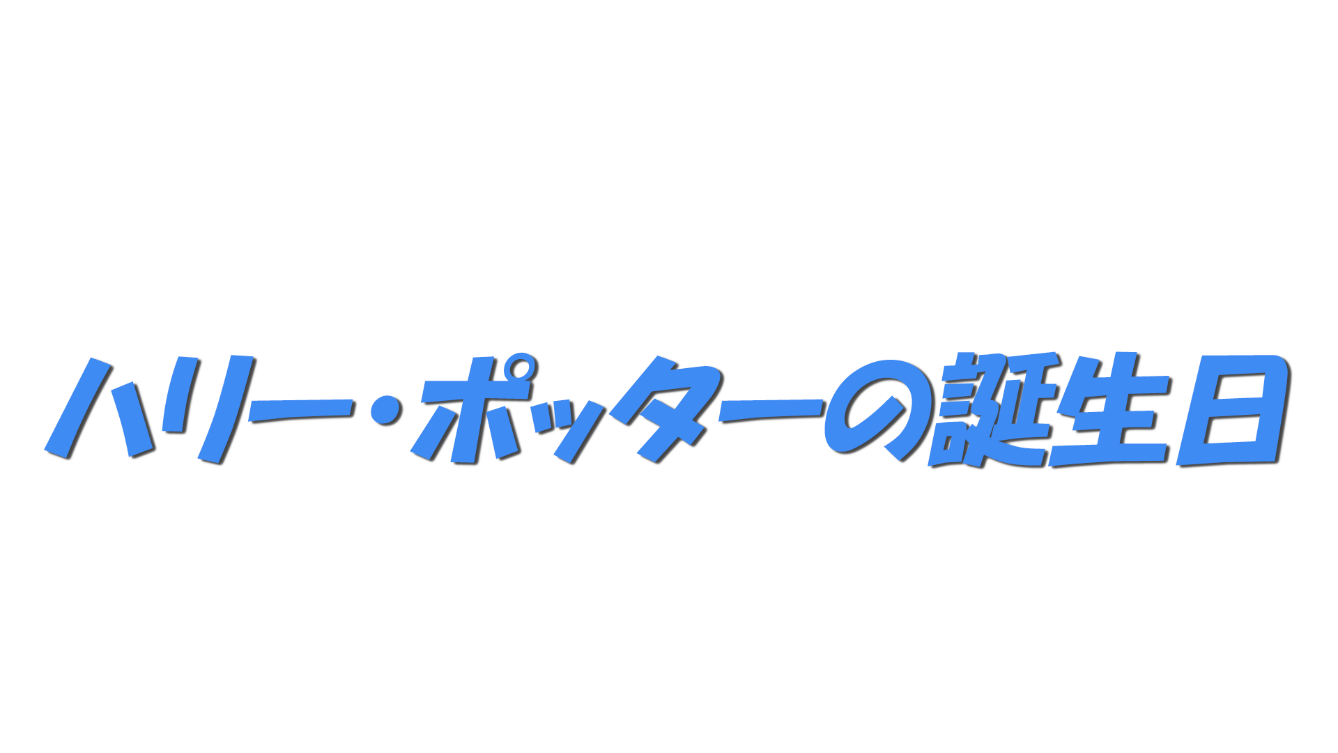 ハリー・ポッターの誕生日の文字