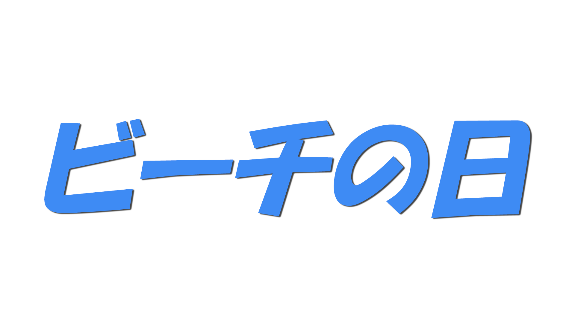 ビーチの日の文字