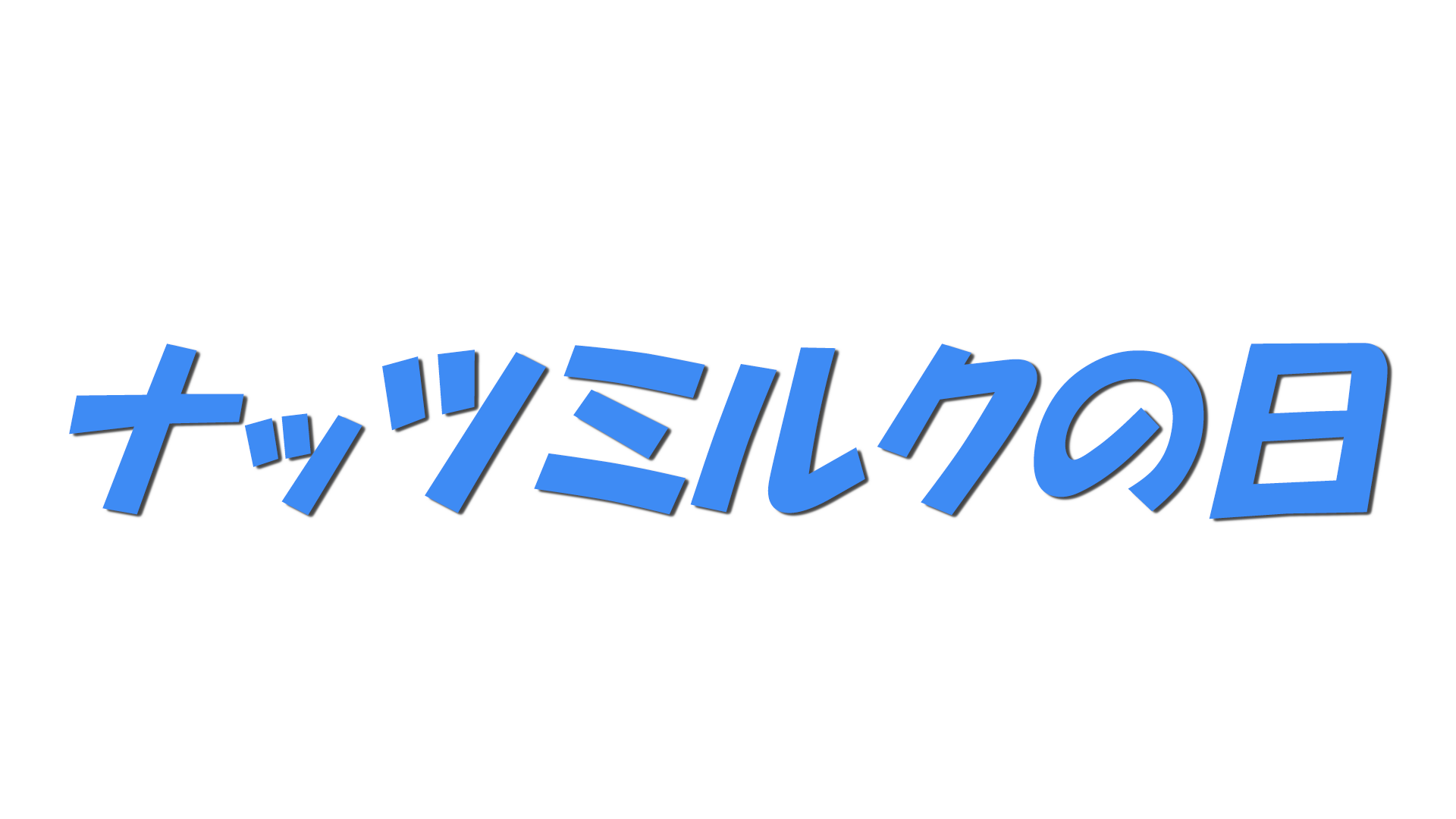 ナッツミルクの日の文字