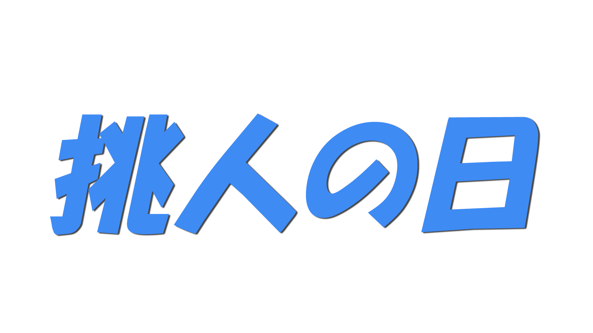 挑人の日の文字